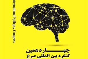 چهاردهمین کنگره بین المللی صرع در بیمارستان میلاد اصفهان برگزار می شود