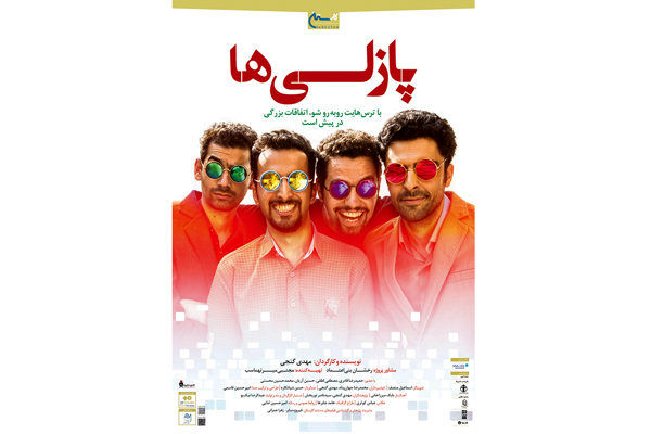 اکران مستند «پازلیها» در گروه هنر و تجربه
