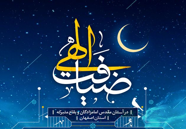 اجرای طرح ضیافت الهی در امامزاده زینب بنت موسی بن جعفر(ع)