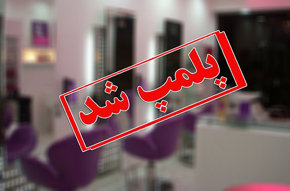 پلمب 14 آرایشگاه زنانه متخلف در اصفهان