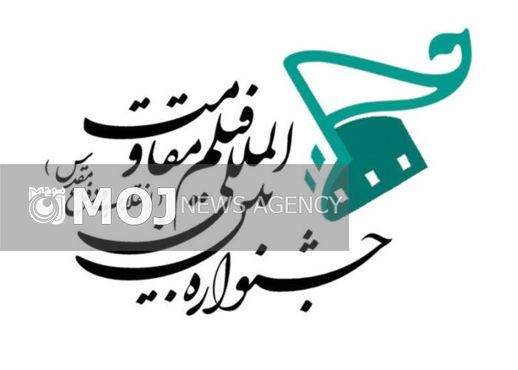 جشنواره مقاومت برای ثبتنام کارتهای ویژه فراخوان داد