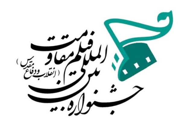 جشنواره مقاومت برای ثبتنام کارتهای ویژه فراخوان داد
