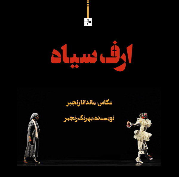 کتاب «ارف سیاه» رونمایی میشود