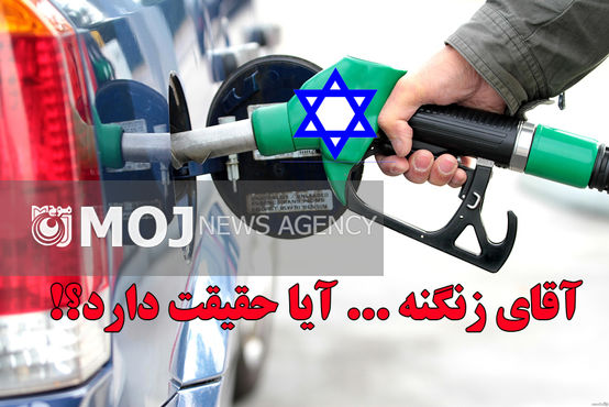 «شیخ الوزرا» پاسخ دهد؛ آیاصهیونیست ها در واردات بنزین ایران دست دارند؟