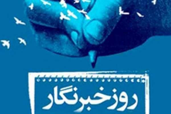 خبرنگاران چشم بینا، زبان صادق، صریح و گویای مردماند