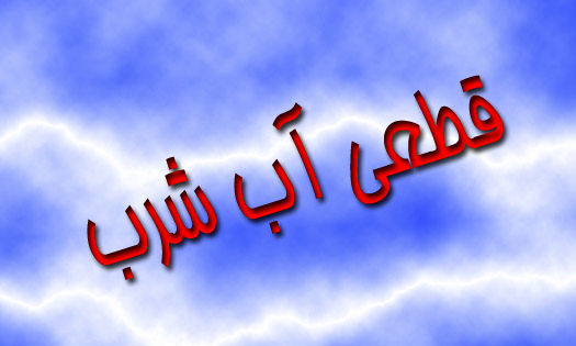 علت قطعی مکرر آب شرب منطقه ناصرخسرو خرمآباد چیست؟!
