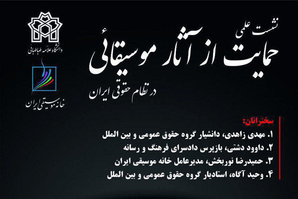 نشست علمی حمایت از آثار موسیقایی در نظام حقوقی ایران برگزار می شود