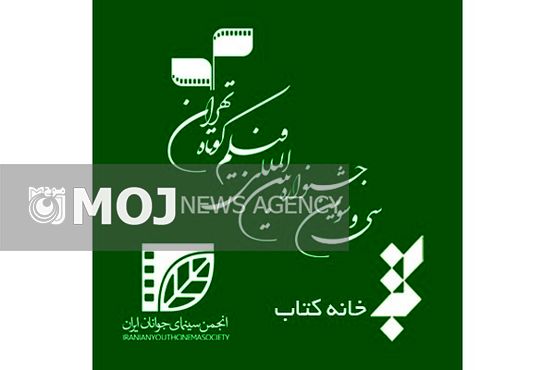 بخش «کتاب و سینما» جشنواره فیلم کوتاه فراخوان داد