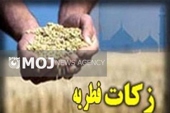جمع آوری فطریه در۱۴ پایگاه / زکات فطریه در بروجرد ۵۰۰۰ تومان اعلام شد
