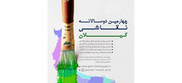 برپایی نمایشگاه آثار راه یافته به چهارمین دوسالانه نقاشی گیلان