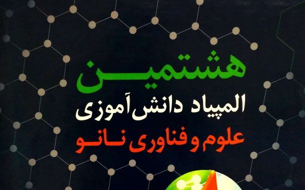 راهیابی دو طرح از استان کرمانشاه به جشنواره نانو