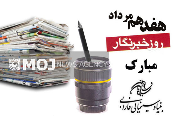پیام مدیرعامل بنیاد فارابی به مناسبت روز خبرنگار