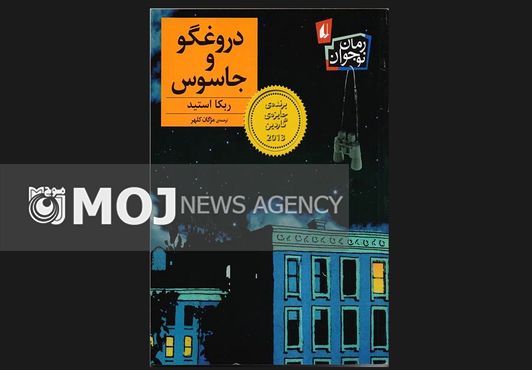 «دروغگو و جاسوس» قدم به کتابفروشی ها گذاشت