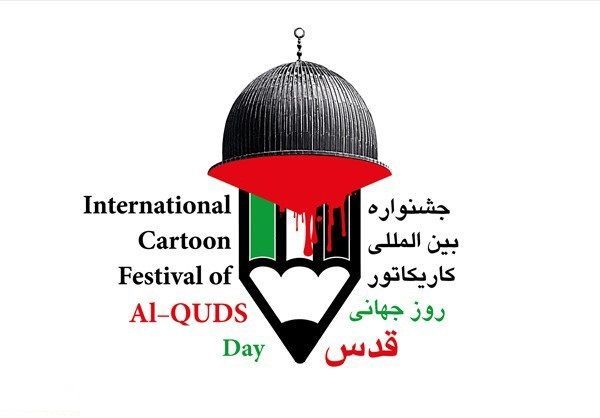 اختتامیه جشنواره کاریکاتور روز جهانی قدس برپا میشود