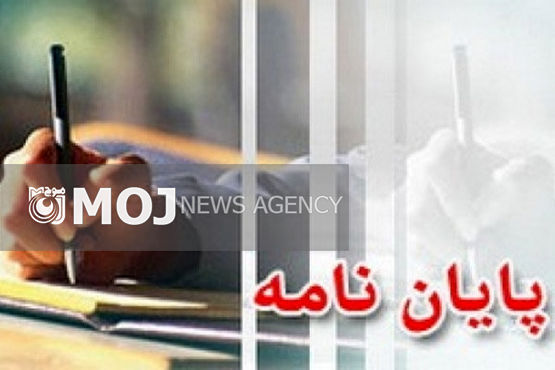 پایان نامه ها و رساله های دکترا با نگاه آزاد اندیشی دینی حمایت می شوند