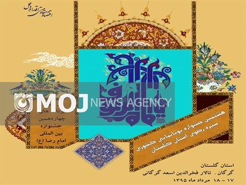آئین افتتاح جشنواره پویانمایی رضوی برگزار شد
