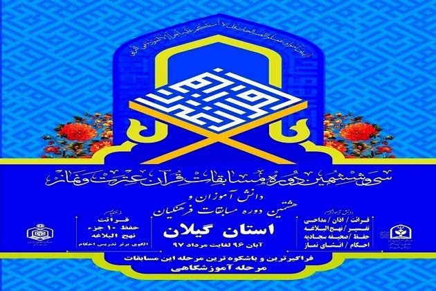 کسب 4 رتبه برتر دانش آموزان گیلانی در مسابقات کشوری قرآن، عترت و نماز