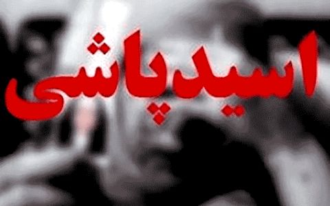 اختلاف شخصی عامل اسیدپاشی به دانش آموز اسلامآباد غرب