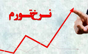 نرخ تورم در دوازده ماهه منتهی به دی ماه سال ٩٦ اعلام شد