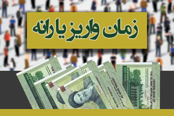یارانه خرداد جمعهشب واریز میشود