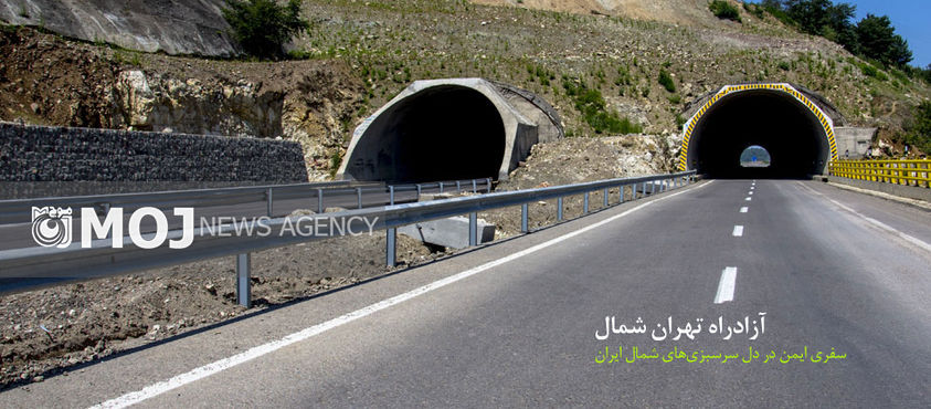 تکمیل آزاد راه تهران - شمال هشت هزار میلیارد تومان اعتبار میخواهد