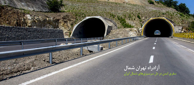 تکمیل آزاد راه تهران - شمال هشت هزار میلیارد تومان اعتبار میخواهد
