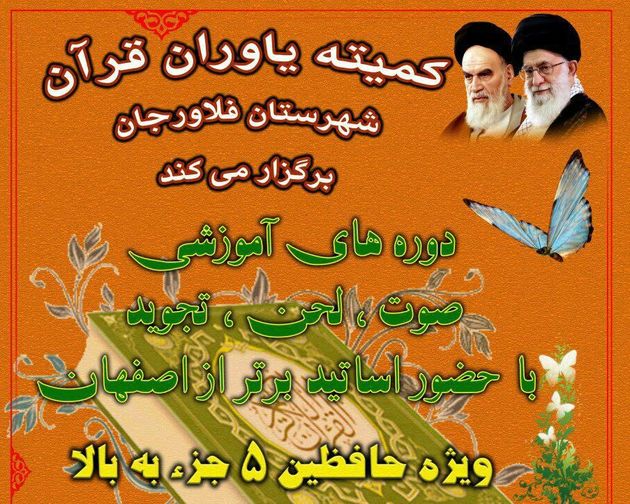 برگزاری دوره های آموزش قرآن کریم توسط کمیته یاوران قرآن فلاورجان