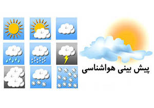 پیش بینی جوی آرام در اکثر مناطق کشور طی سه روز آینده