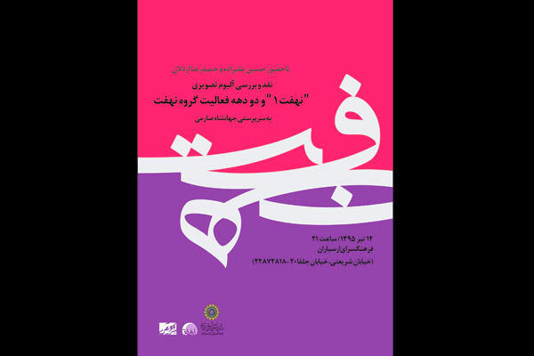 آلبوم «نهفت۱» بررسی می شود