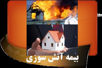 صدور بیمهنامه آتش سوزی بازنشستگان آغاز شد