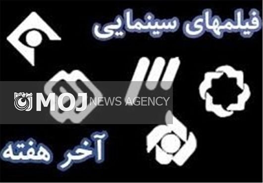 فیلمهای تلویزیون در تعطیلات