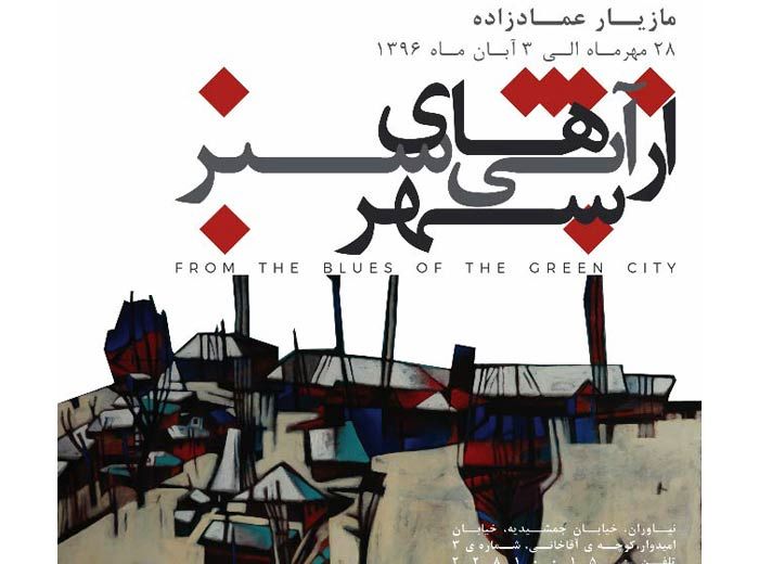 نمایشگاه آثار نقاشی هنرمند گیلانی در پایتخت برپا می شود
