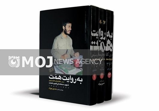این کتاب جلوههایی از فرماندهی شهیدهمت را نشان میدهد
