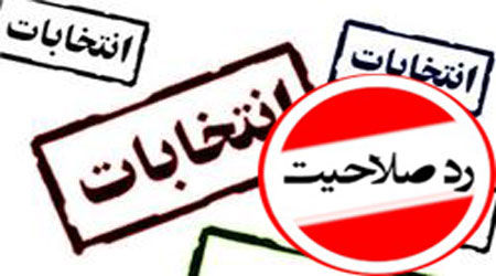 ثبت بیشترین رد صلاحیت انتخابات شورای شهر در خوزستان