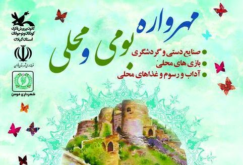 برگزاری مهرواره بومی و محلی درشهرستان فومن