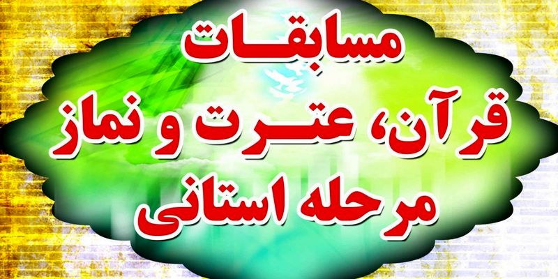 بیش از 140 هزار دانشآموز در مسابقات قرآن و عترت و نماز شرکت داشتند