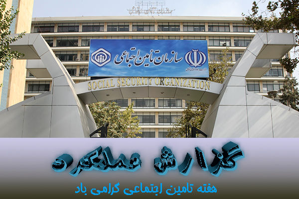 تدوین برنامه های کلان سازمان تامین اجتماعی