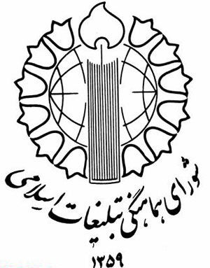 شورای هماهنگی تبلیغات اسلامی به مناسبت اعلام نابودی داعش بیانیه ای صادر کرد
