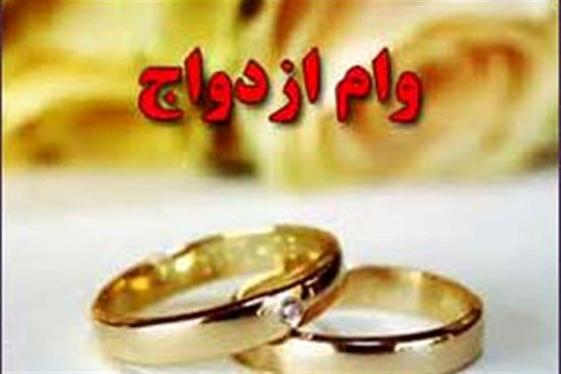 پرداخت وام ازدواج در بانک گردشگری