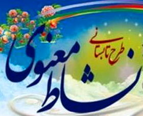 اجرای طرح نشاط معنوی در 15 امامزاده ناحیه یک شهرستان اصفهان