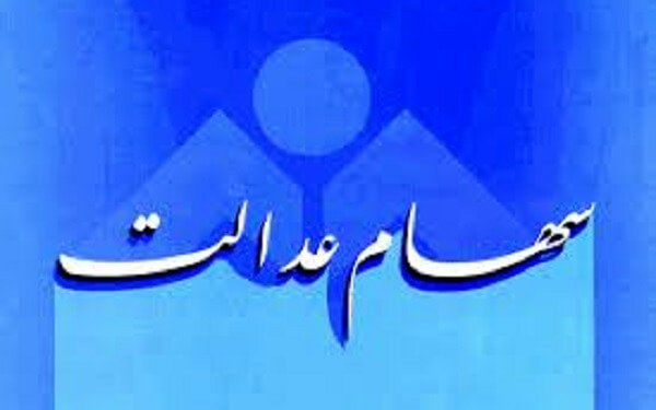 سود سهام عدالت تا 28 اسفند واریز می شود