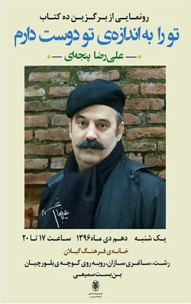 منتخب 10 مجموعه شعر علیرضا پنجه ای رو نمایی می شود