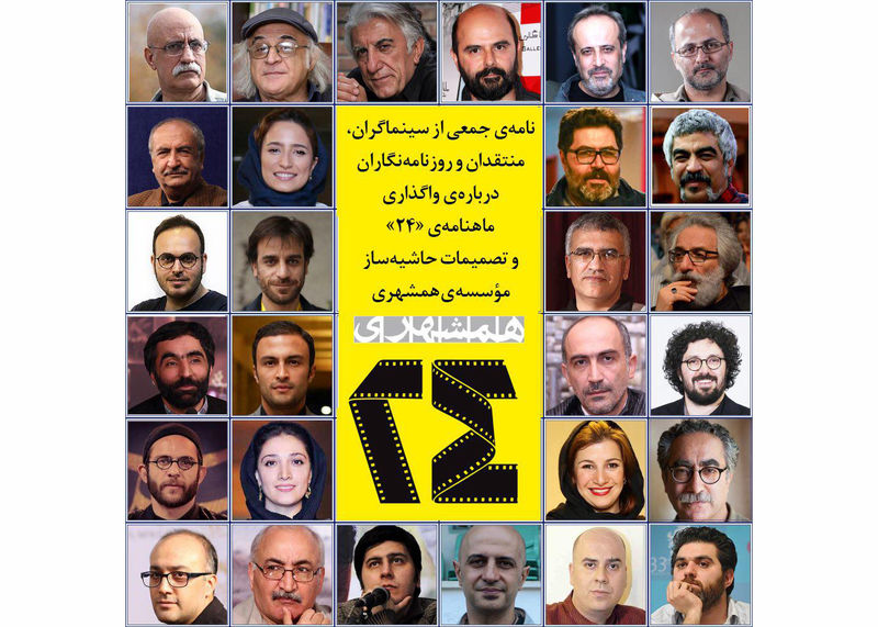 اعتراض اهالی رسانه و سینما به واگذاری ماهنامه سینما 24