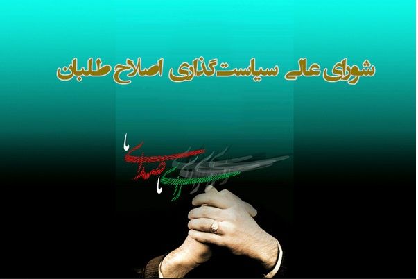تهیه پرسشنامه برای ارزیابی عملکرد شورای عالی سیاستگذاری اصلاحطلبان