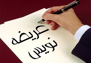 طرح ساماندهی و آموزش عریضه نویسان در کرمانشاه