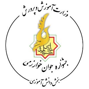 آمادهی برگزاری مرحله استانی جشنواره نوجوان خوارزمی هستیم