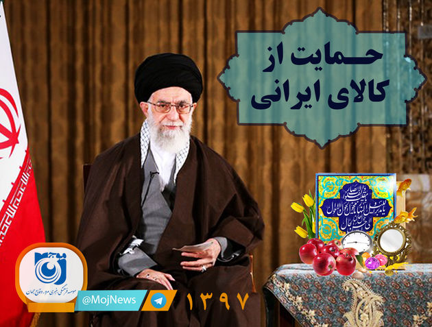 رهبر معظم انقلاب سال 97 را سال «حمایت از کالای ایرانی» نام نهادند