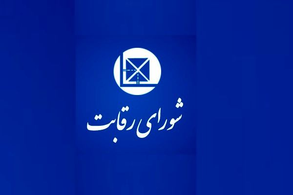 نعمتزاده به شورای رقابت نرفت