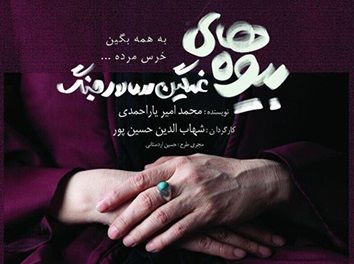 نمایش بیوههای غمگین سالار جنگ در تالار مولوی