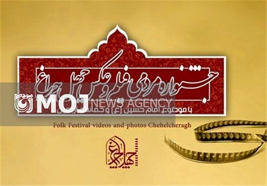 اعلام آثار راه یافته به بخش فیلم های موبایلی جشنواره «چهل چراغ»